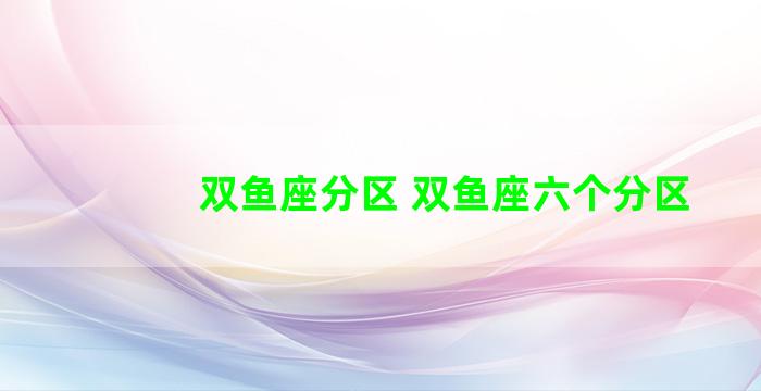 双鱼座分区 双鱼座六个分区